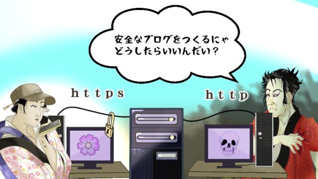 インターネットは便利ですが、危険も多いです。ブログも安全対策をバッチリにしておきましょう。