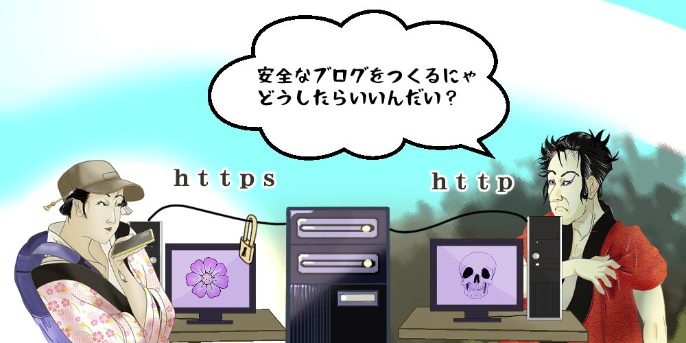 インターネットは便利ですが、危険も多いです。ブログも安全対策をバッチリにしておきましょう。