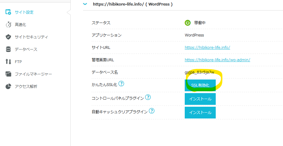 ＳＳＬを通常状態にするために、ＳＳＬを有効化します。これでブログの通信すべてがhttpsでの通信となり、安全性が高まります。