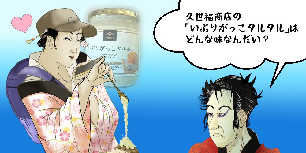 かけすぎ注意！一度食べたら止まらない、いぶりがっこタルタルソース！